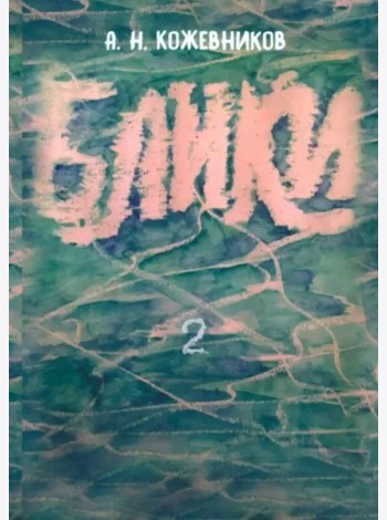 Блики-2