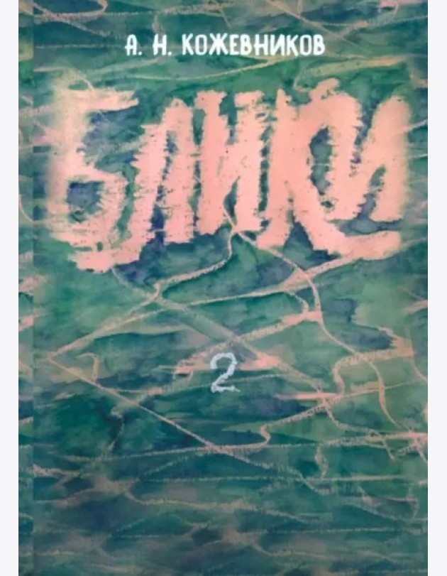 Блики-2