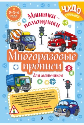 Многоразовые прописи для мальчиков 2-3-4 лет. Машинки-помощники
