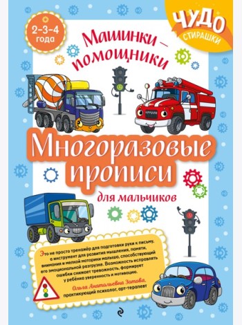 Многоразовые прописи для мальчиков 2-3-4 лет. Машинки-помощники