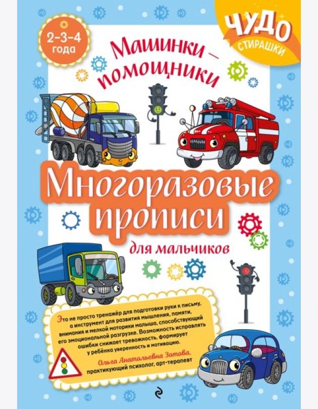Многоразовые прописи для мальчиков 2-3-4 лет. Машинки-помощники
