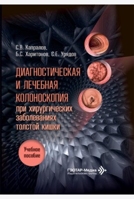 Диагностическая и лечебная колоноскопия при хирургических заболеваниях толстой кишки: Учебное пособие