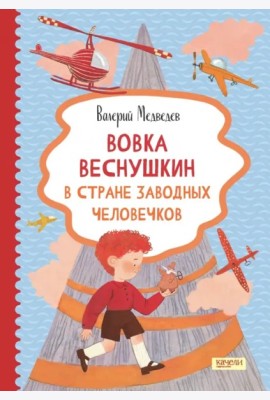 Вовка Веснушкин в Стране Заводных Человечков