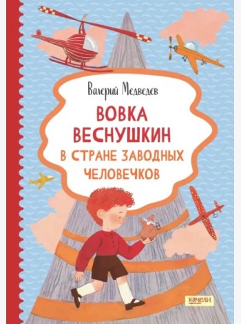Вовка Веснушкин в Стране Заводных Человечков