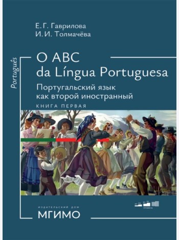 О АВС la lingua Portuguesа. Португальский язык как второй иностранный: Учебник: Уровни А1-В2. В 2 кн. Кн. 1. 3-е изд., испр. и доп