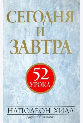Сегодня и завтра