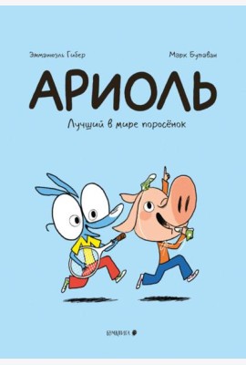 Ариоль. Лучший в мире поросенок: комикс. 3-е изд