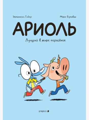 Ариоль. Лучший в мире поросенок: комикс. 3-е изд