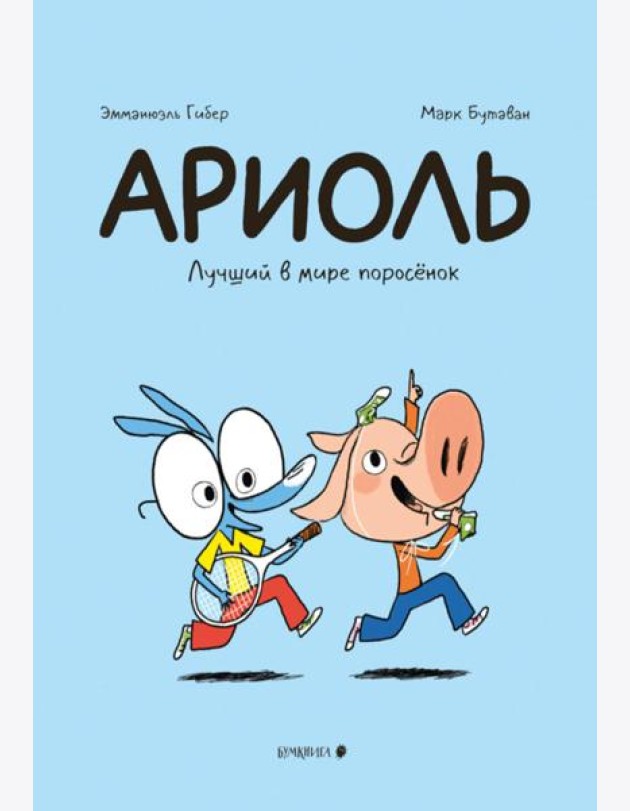 Ариоль. Лучший в мире поросенок: комикс. 3-е изд