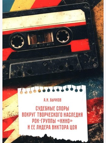 Судебные споры вокруг творческого наследия рок-группы «КИНО» и ее лидера Виктора Цоя