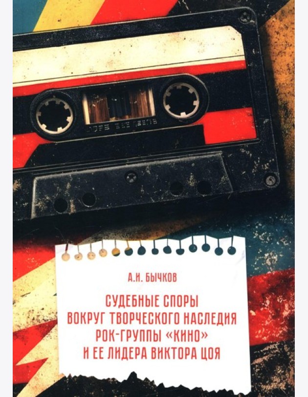 Судебные споры вокруг творческого наследия рок-группы «КИНО» и ее лидера Виктора Цоя