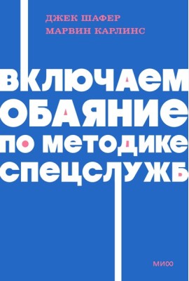 Включаем обаяние по методике спецслужб NEON Pocketbooks