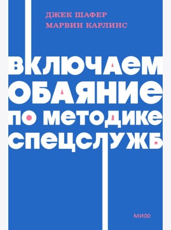 Включаем обаяние по методике спецслужб NEON Pocketbooks