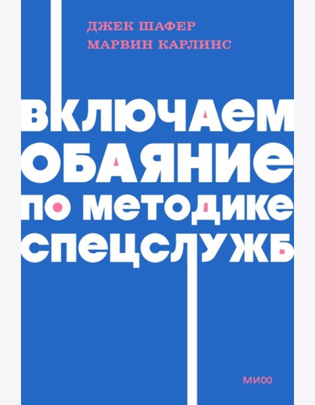 Включаем обаяние по методике спецслужб NEON Pocketbooks