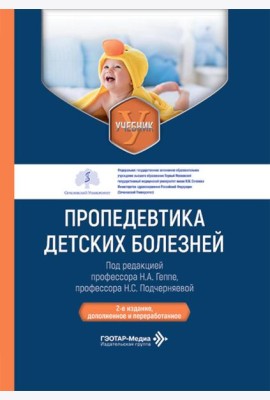 Пропедевтика детских болезней: Учебник. 2-е изд., доп. и перераб