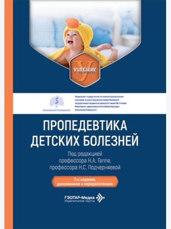 Пропедевтика детских болезней: Учебник. 2-е изд., доп. и перераб