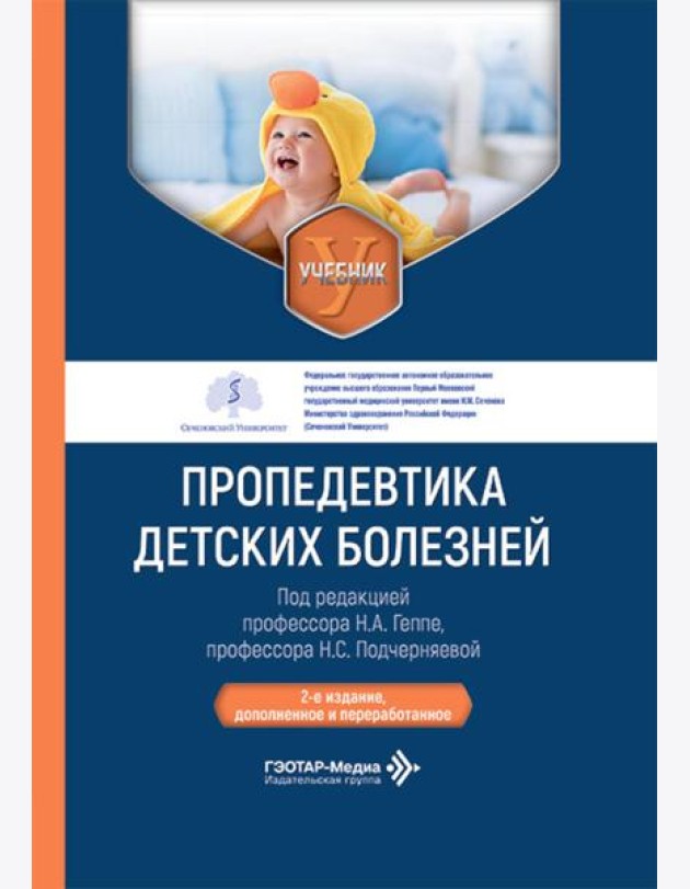 Пропедевтика детских болезней: Учебник. 2-е изд., доп. и перераб