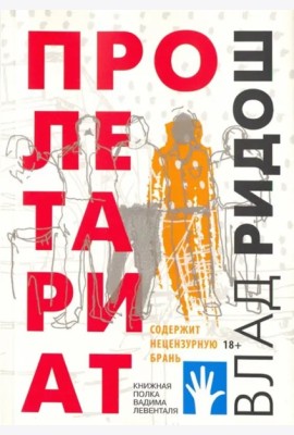 Пролетариат