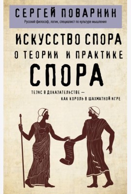 Искусство спора. О теории и практике спора