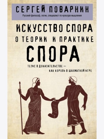 Искусство спора. О теории и практике спора