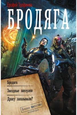 Бродяга: сборник
