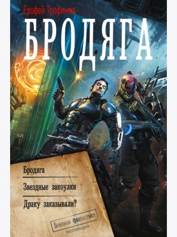 Бродяга: сборник