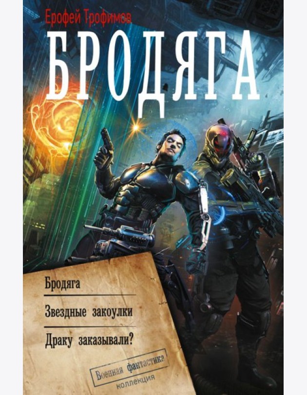 Бродяга: сборник