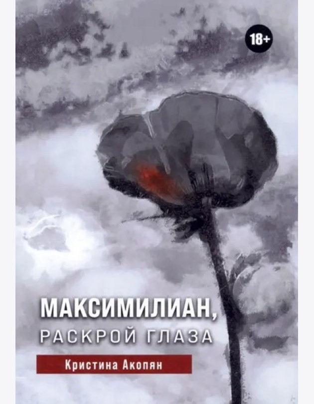 Максимилиан, раскрой глаза