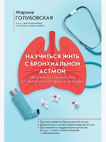 Научиться жить с бронхиальной астмой