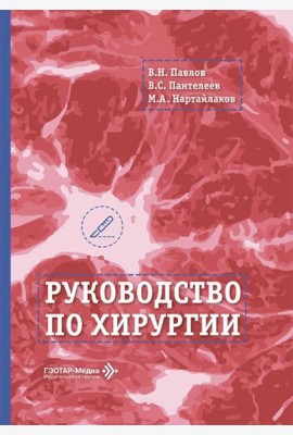 Руководство по хирургии