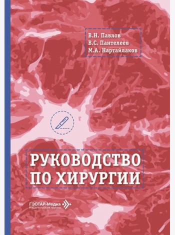 Руководство по хирургии