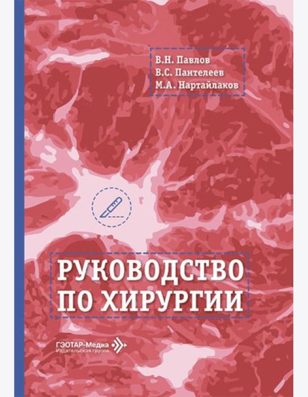 Руководство по хирургии