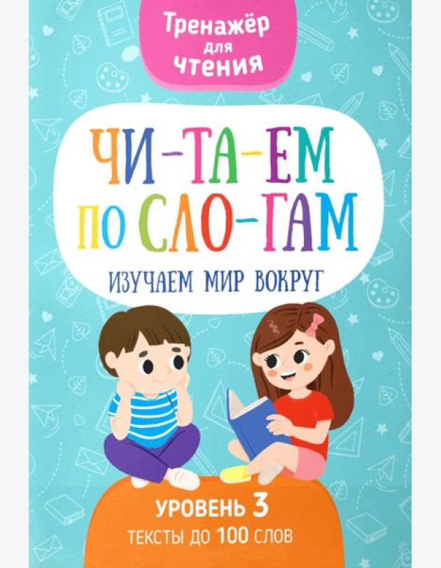 Читаем по слогам. Изучаем мир вокруг. Уровень 3. Тексты до 100 слов