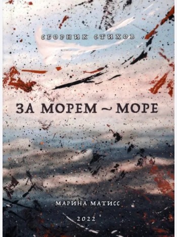 За морем- море. Сборник стихов