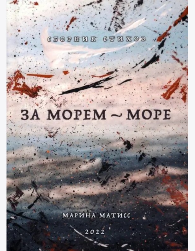 За морем- море. Сборник стихов