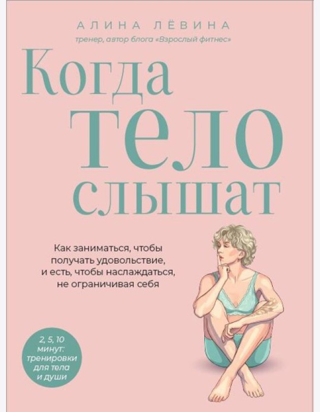 Когда тело слышат. Как заниматься, чтобы получать удовольствие и есть, чтобы наслаждаться, не ограничивая себя