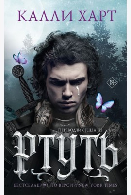 Ртуть: роман