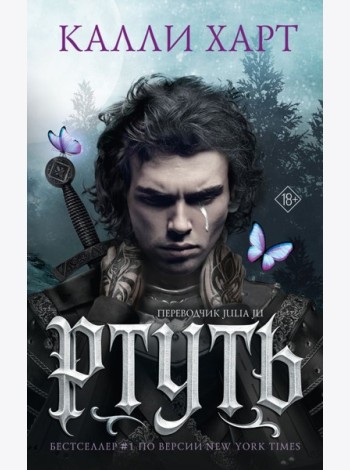 Ртуть: роман