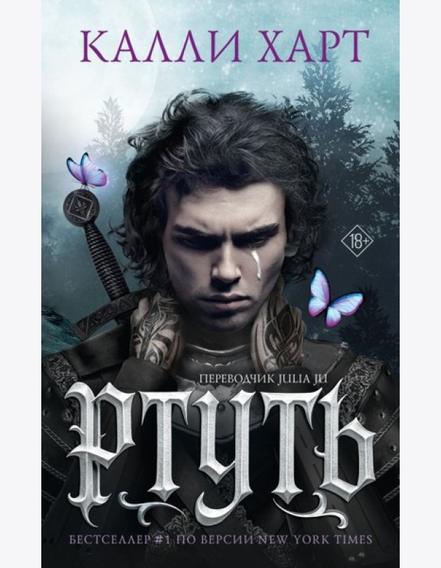 Ртуть: роман