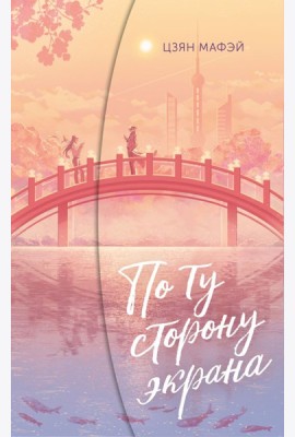 По ту сторону экрана