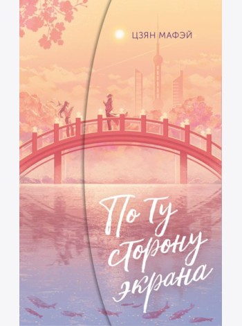 По ту сторону экрана