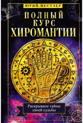 Полный курс хиромантии. Раскрываем тайны своей судьбы по руке