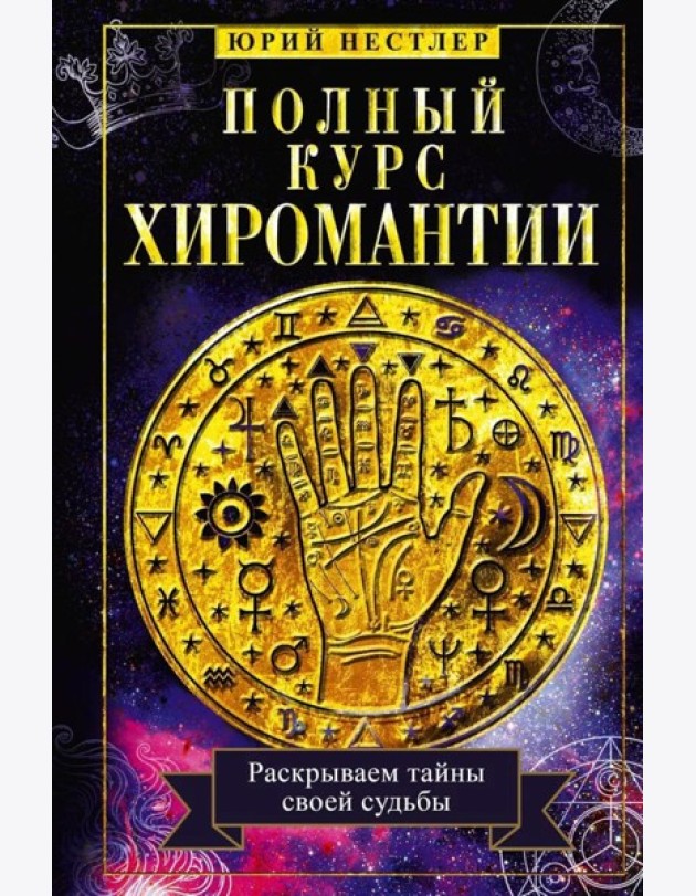 Полный курс хиромантии. Раскрываем тайны своей судьбы по руке