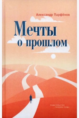 Мечты о прошлом