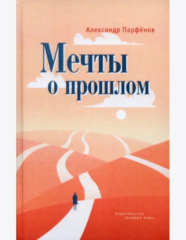 Мечты о прошлом