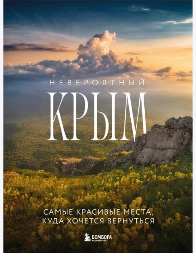 Невероятный Крым. Самые красивые места, куда хочется вернуться (2-е изд., испр. и доп.)