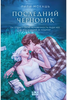 Последний черновик