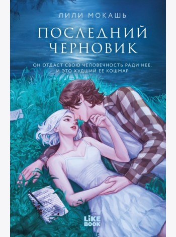 Последний черновик