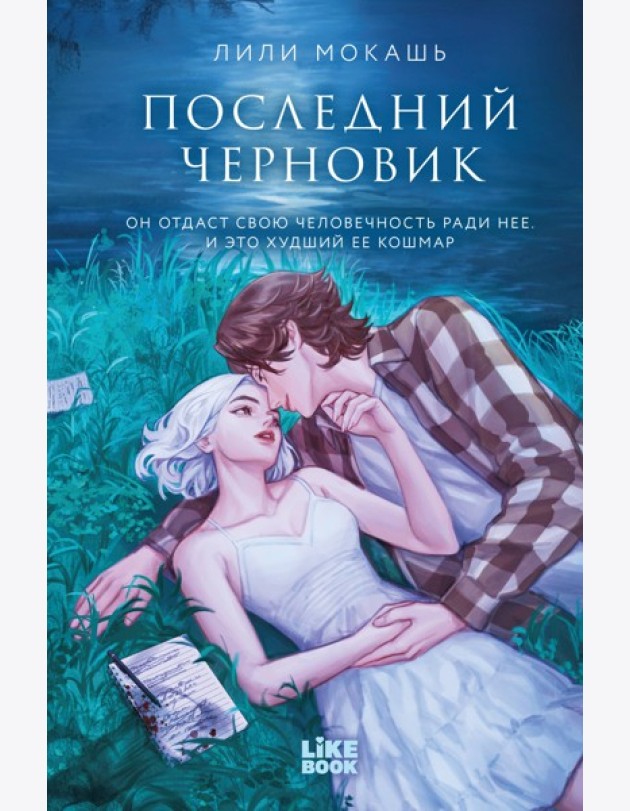 Последний черновик