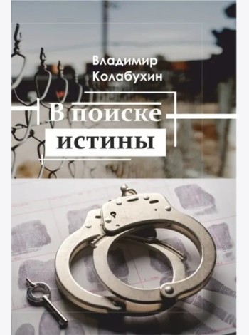 В поиске истины